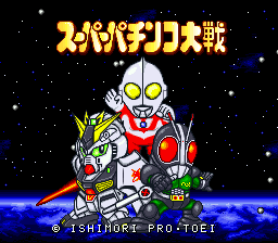 超级柏青哥大战(日)